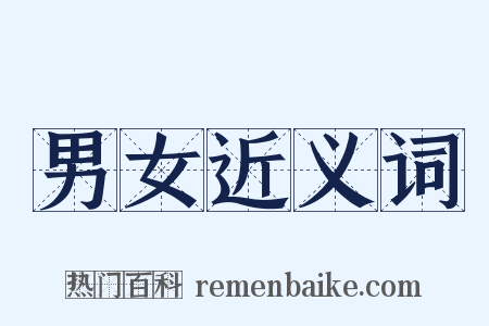 男女近义词是什么意思的图片